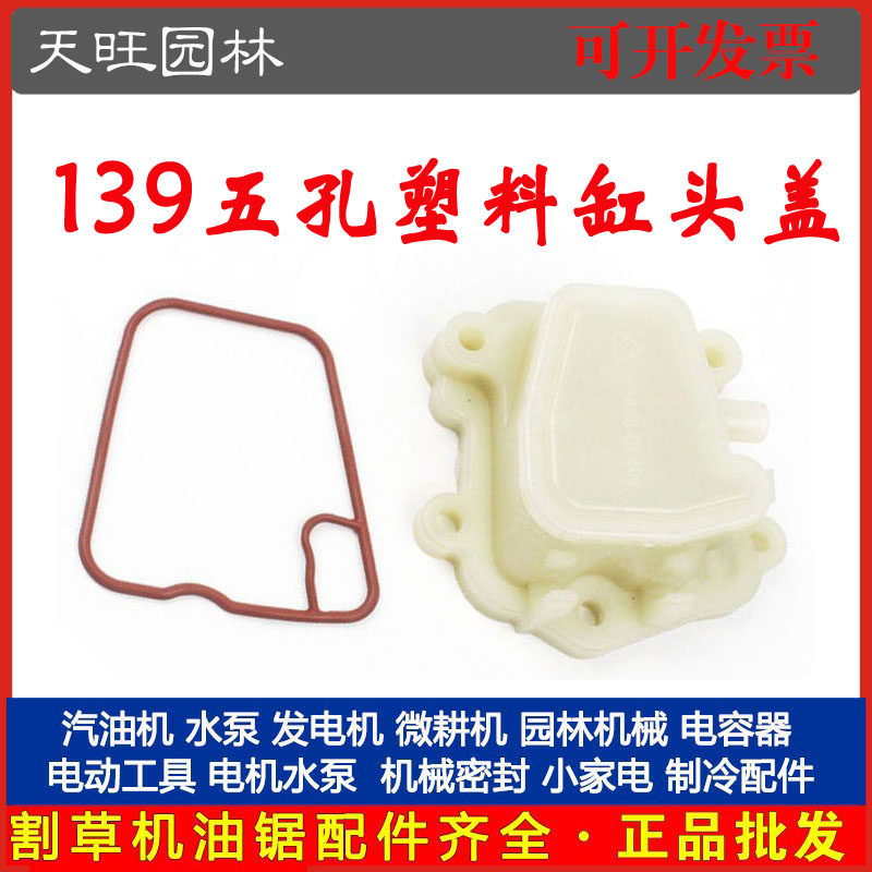 139四冲程割草机缸头盖汽油打草机气缸盖气门盖139塑料五孔缸头盖