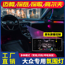 Suitable for Volkswagen 222324 Magotan B8 Tiguan L Tourang X Lingdu L original high-brightness ambient light ambient light