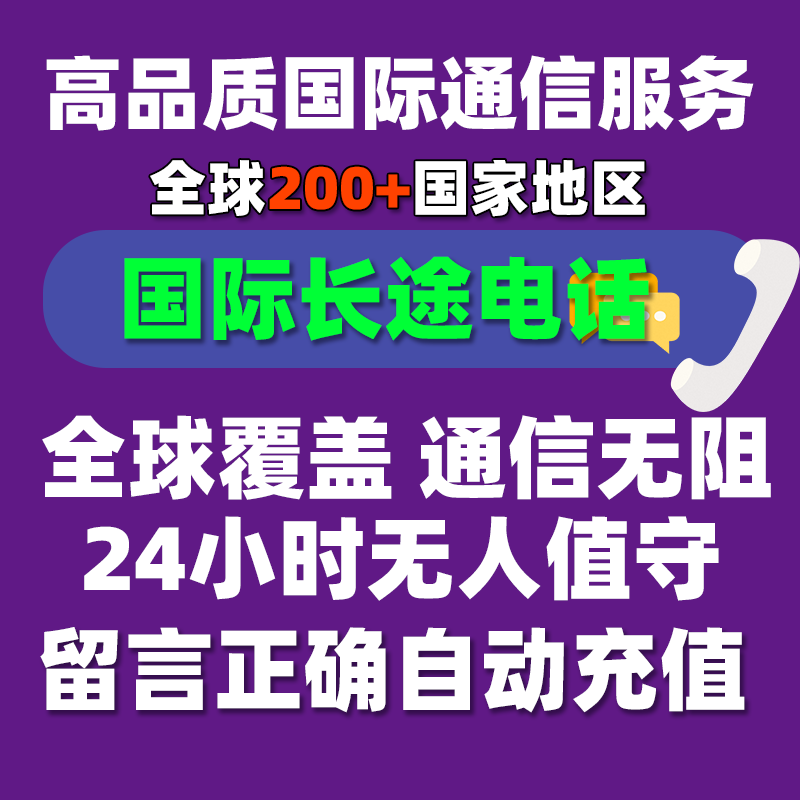 全球通用国际长途电话跨境通话美澳韩日，高清海外留学生商务畅聊