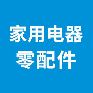 原厂原装家电配件