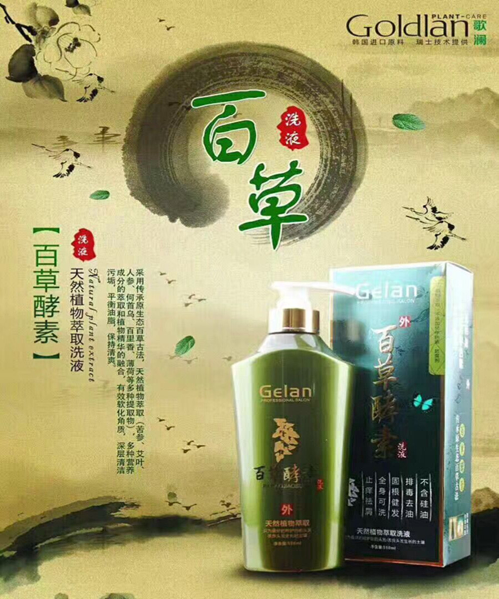 Gelan Baicao enzyme lotion nine makeup silicone-free shampoo dandruff, itching, oil, dandruff