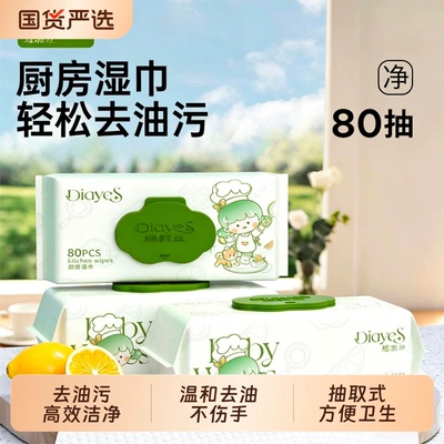 蝶雅丝厨房湿巾去油去污家用油烟机清洁强力去油污加大加厚80抽