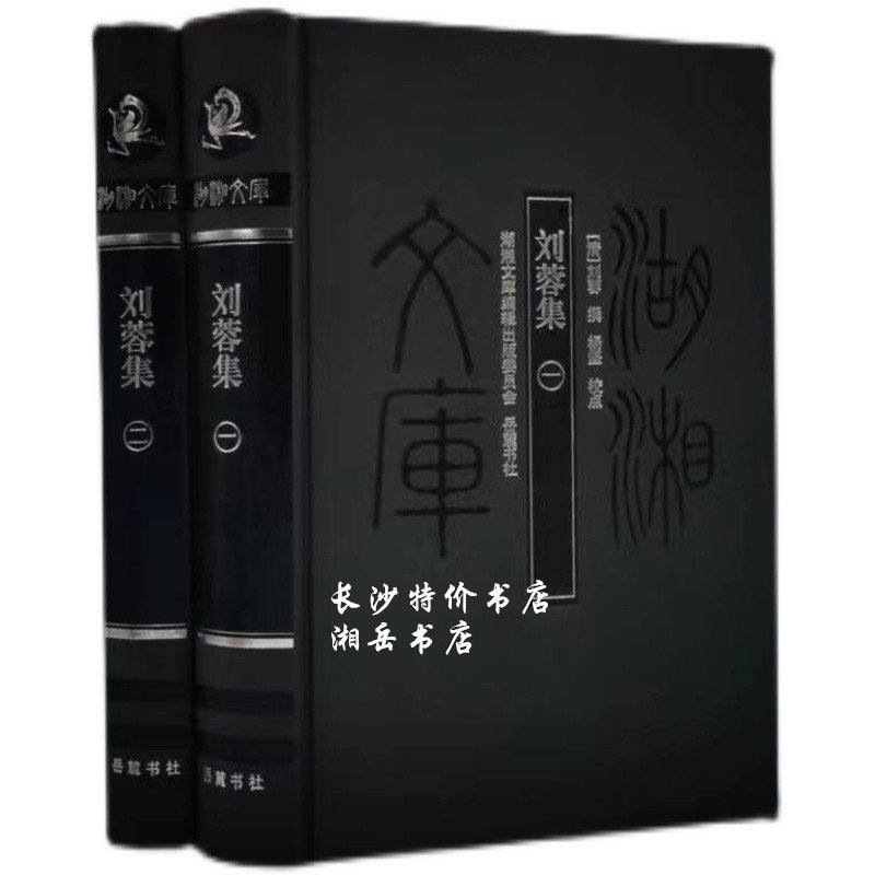 湖湘文庫劉蓉集（全二冊）（清）劉蓉撰嶽麓書社-淘寶Taobao | 天貓Tmall