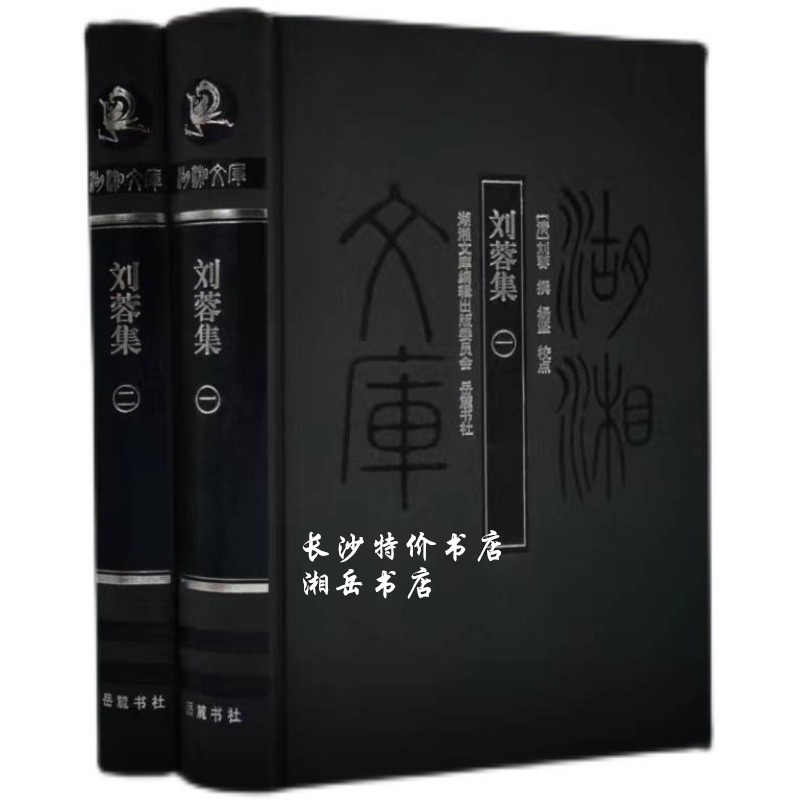楊嗣昌集 1・2巻セット 岳麓書社 湖湘文庫 湖湘文库编辑出版委员会 中国 文学 楊嗣昌集 1・2巻セット 岳麓書社 湖湘文庫 湖湘文库编辑出版委员会