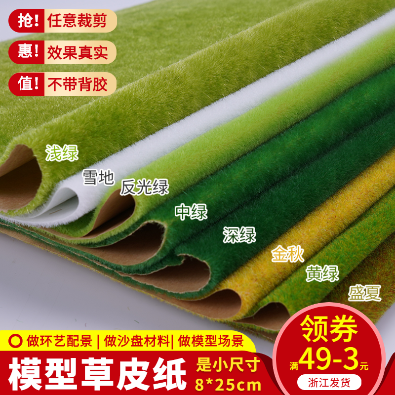 Sand table building model material diy handmade landscape turf nylon lawn papyrus powder 8*25cm