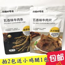 Xiaomeis snacks Spiced beef slices Spiced beef strips 45g bag beef jerky strips Casual snacks Snacks
