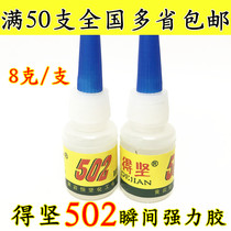 50 Huangyan Hengjian Dejian 502 glue Instant superglue sticky shoe glue Stick force strong sticky metal plastic