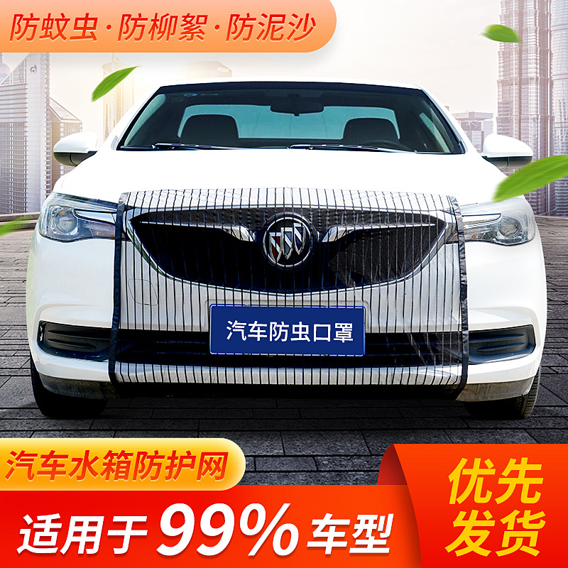 Automobile water tank protection net anti-catkins net anti-poplar catkins net blocking poplar cotton anti-insect net car water tank for front netcom