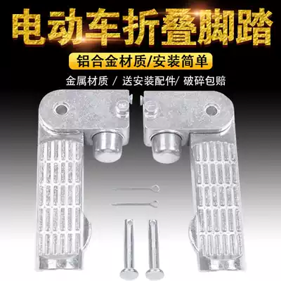 Electric car pedal pedal pedal plate electric car foot foot folding after foot stepping on Emma Bell