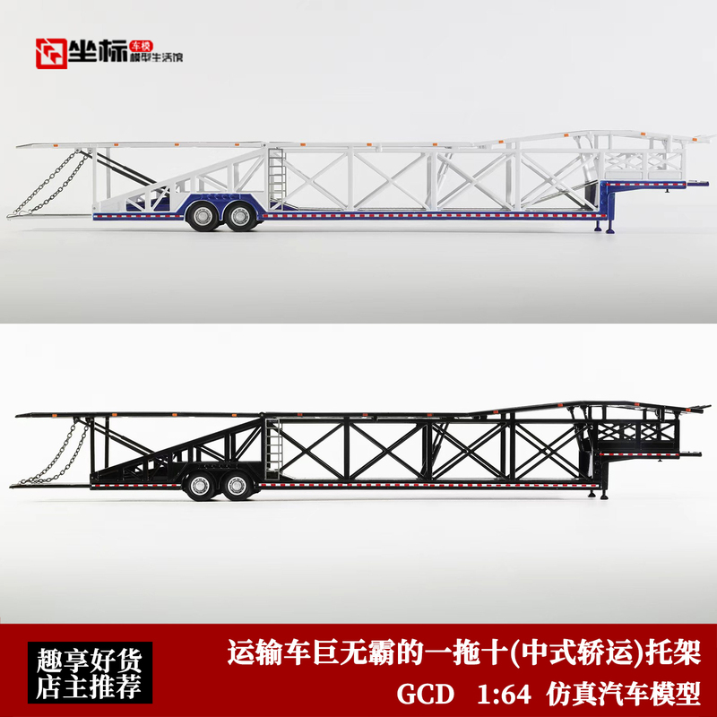 Gcd 1:64 One-To-Ten (Chinese-Style Passenger Car Transport) Double-Layer Carrier Transport Stand Simulation Alloy Car Model