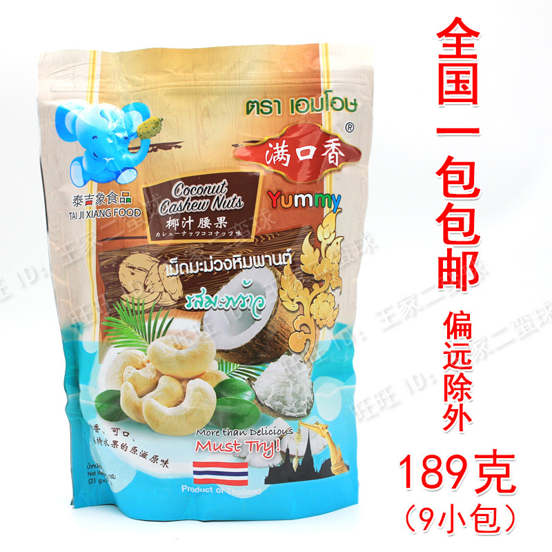 Thailand full of mouth and coconut juice cashew 189g spot