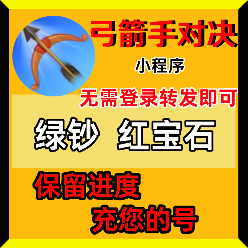 Archery Duel Mini Program Green Currency Ruby Diamond Save Progress