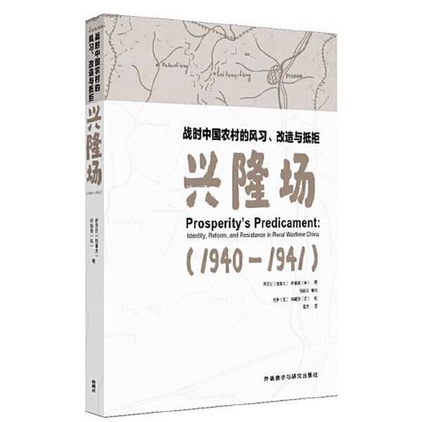 Authentic Books: Customs and Practices in Rural China during the War, Transformation and Resistance - Xinglong Field (Canada) Elizabeth, (Usa) Ker Lingqing 9787521304855 Authentic Books: Customs and Practices in Rural China during the War, Transformation and Resistance - Xinglong Field (Canada) Elizabeth, (Usa) Ker Lingqing 9787521304855