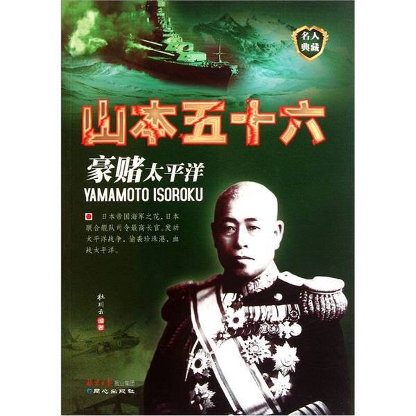 Authentic Books: Gambling on the Pacific, Written by Yamamoto Gozu and Edited by Du Chuanyun, Isbn 9787547701027 Authentic Books: Gambling on the Pacific, Written by Yamamoto Gozu and Edited by Du Chuanyun, Isbn 9787547701027