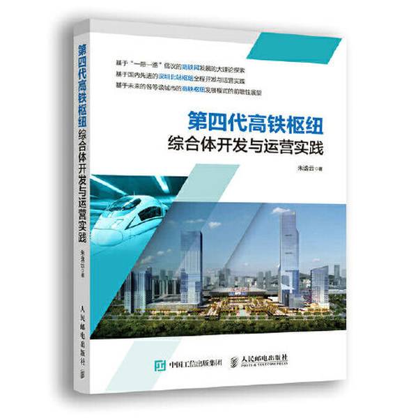 Authentic Book: Fourth Generation High-Speed Rail Hub Complex Development and Operation Practice, Written by Zhu Yiyun, Isbn 9787115507259 Authentic Book: Fourth Generation High-Speed Rail Hub Complex Development and Operation Practice, Written by Zhu Yiyun, Isbn 9787115507259