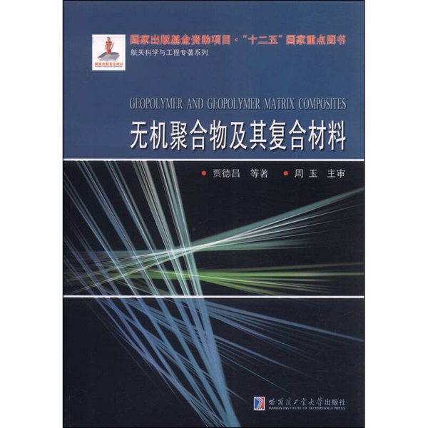 Authentic Books: Aerospace Science and Engineering Monograph Series: Inorganic Polymers and Their Composites, by Jia Dechang and Others, 9787560342719