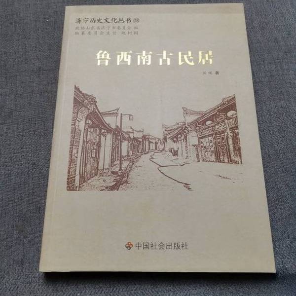 Authentic Books: Ancient Dwellings in Southwest Shandong by Yan Ying; Compiled by the People's Congress of the Prc, Jining City, Shandong Province 9787508749259 Authentic Books: Ancient Dwellings in Southwest Shandong by Yan Ying; Compiled by the People's Congress of the Prc, Jining City, Shandong Province 9787508749259