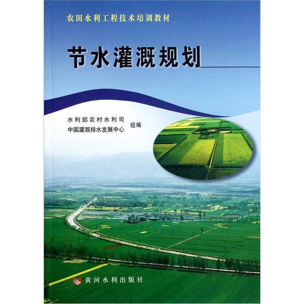 Authentic Books: Agricultural Water Conservancy Engineering Technology Training Textbook: Water Saving Irrigation Planning; Compiled by the Rural Water Conservancy Bureau of the Ministry of Water Resources, China Irrigation and Drainage Development Center; Editor-In-Chief: Feng Gaohong; Deputy Editor-In-Chief: Kong Dong 978755