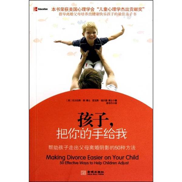 Authentic Book: Child, Give Me Your Hand: 50 Ways to Help Children Overcome the Shadow of Divorce (by Nicholas Long, Rex Forhand; Translated by Jiang Lidan) 9787802514492