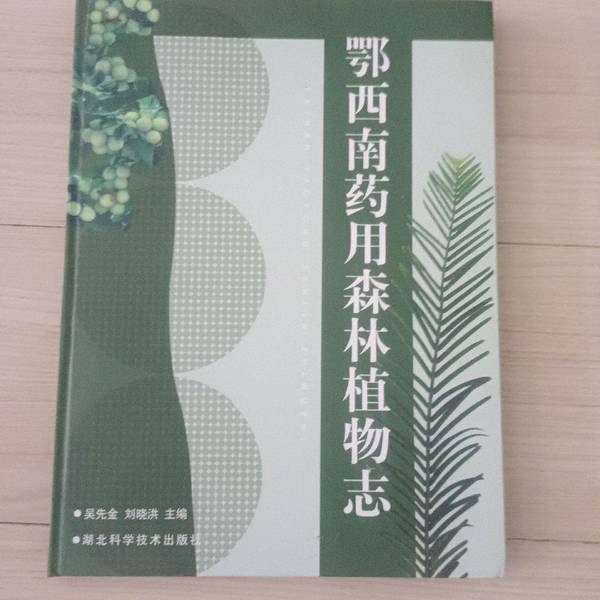 Authentic Book: Flora of Medicinal Forest Plants in Southwest Hubei, Edited by Wu Xianjin and Liu Xiaohong 9787535233653 Authentic Book: Flora of Medicinal Forest Plants in Southwest Hubei, Edited by Wu Xianjin and Liu Xiaohong 9787535233653