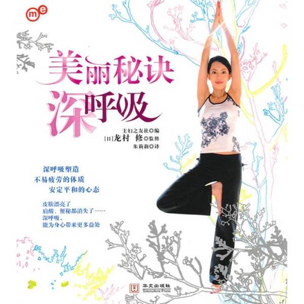 Authentic Books: the Secret to Beauty - Deep Breathing, Edited by Japan Housewife's Friend Society, 9787507531688