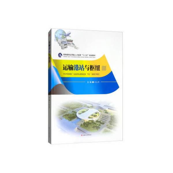 Authentic Books: Transportation Ports and Hubs, Edited by Liu Zhiping, 9787564361051 Authentic Books: Transportation Ports and Hubs, Edited by Liu Zhiping, 9787564361051