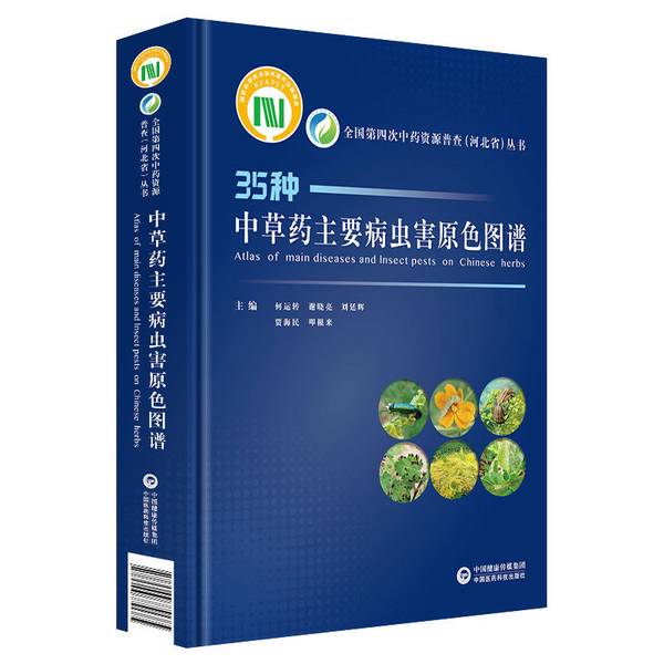 Authentic Book: Color Atlas of Main Pests and Diseases of Chinese Herbal Medicine by He Yunquan, Xie Xiaoliang, Jia Haimin 9787506779685