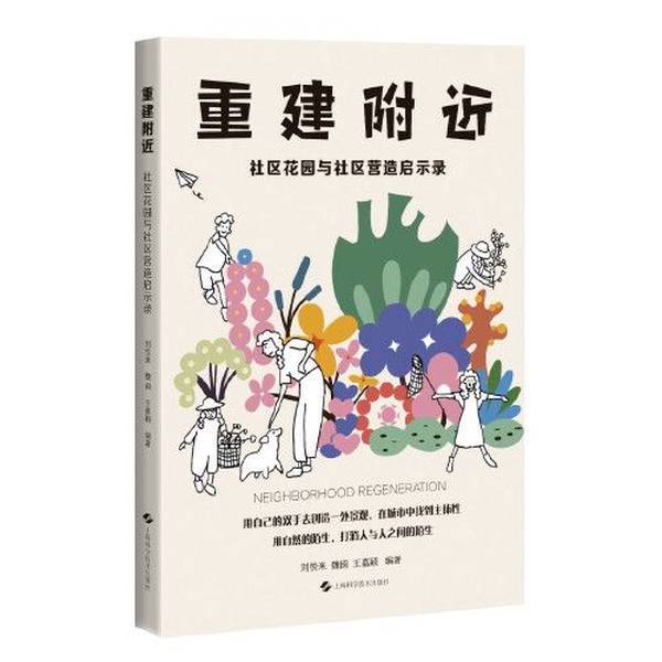 Authentic Books: Rebuilding the Neighborhood—Community Gardens and Community Building Insights by Liu Yuelai, Wei Min, Wang Jiaying 9787547864616