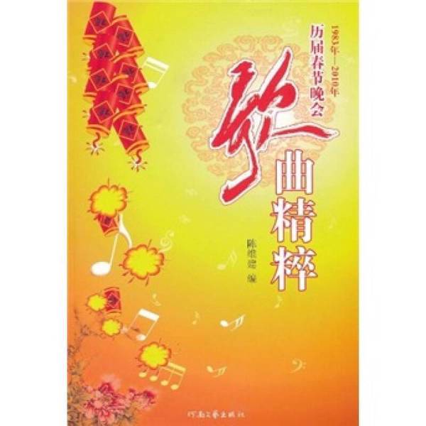 Authentic Books: a Collection of the Best Songs from Past Spring Festival Galas, Compiled by Chen Weijian 9787807650768 Authentic Books: a Collection of the Best Songs from Past Spring Festival Galas, Compiled by Chen Weijian 9787807650768