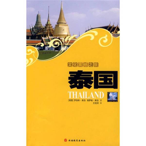 Authentic Books: Cultural Shock Tour - Thailand (English) Robert Cooper, (English) Namsap Cooper 9787563716081