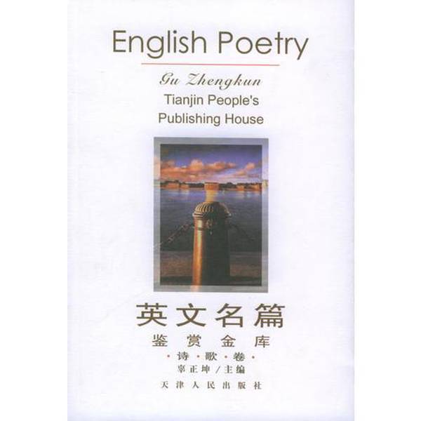 Authentic Books: English Masterpieces Appreciation Library: Poetry Volume: English Zhengkun Master 9787201032368