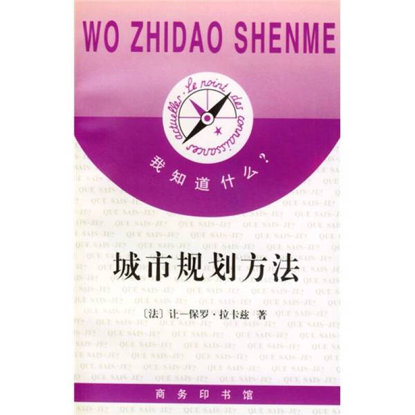 Authentic Book: Urban Planning Methods, Written by Jean-Paul Lacaze (France); Translated by Gao Yu 9787100019972