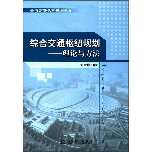 Authentic Books: Higher Education Planning Textbook Series · Comprehensive Transportation Hub Planning: Theory and Methods, Edited by He Shiwei, 9787114098567 Authentic Books: Higher Education Planning Textbook Series · Comprehensive Transportation Hub Planning: Theory and Methods, Edited by He Shiwei, 9787114098567