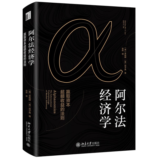 Authentic Books: the Alpha Economics Rule for Gaining Excess Return on Capital? Su Ziying; [Us] Li Mianqun, Zhang Ran 9787301302569