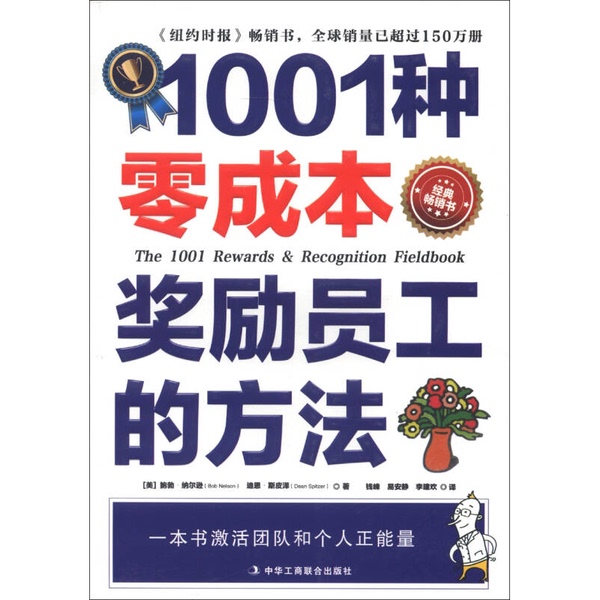 Authentic Books: 1001 Ways to Reward Employees Without Cost (U.S.) Nelson, (U.S.) Spitzer; Translated by Qian Feng, Yi Jingjing, Li Jianhuan 9787515804408