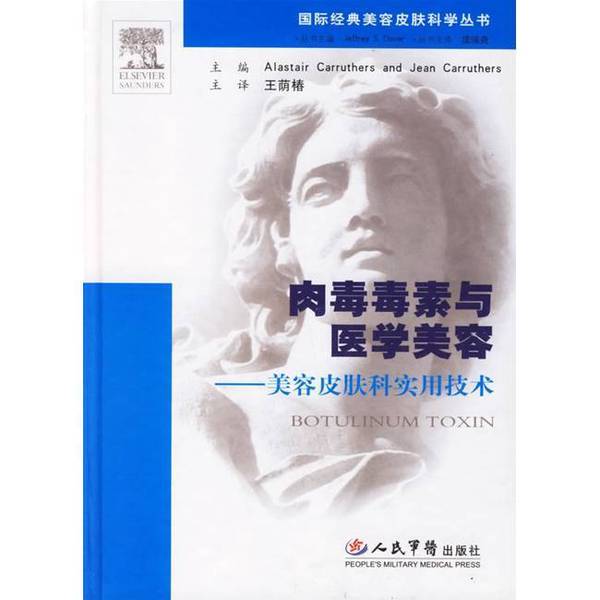 Authentic Books: Botulinum Toxin and Medical Aesthetics: Practical Techniques in Cosmetic Dermatology (Canada) Alastair Carruthers, (Canada) Jean Carruthers, Editors; Wang Yinchun, Translator 978750