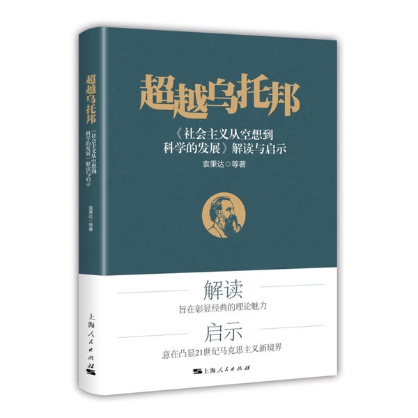 Authentic Books: Beyond Utopia    Yuan Bingda 9787208135482
