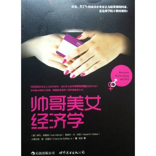 Authentic Books: Handsome Guys and Beautiful Girls Economics (by) Ivan M. Schmitt, Hazel M. Walker, and Frank Rafael; Translated by Yang Bo 9787510066320