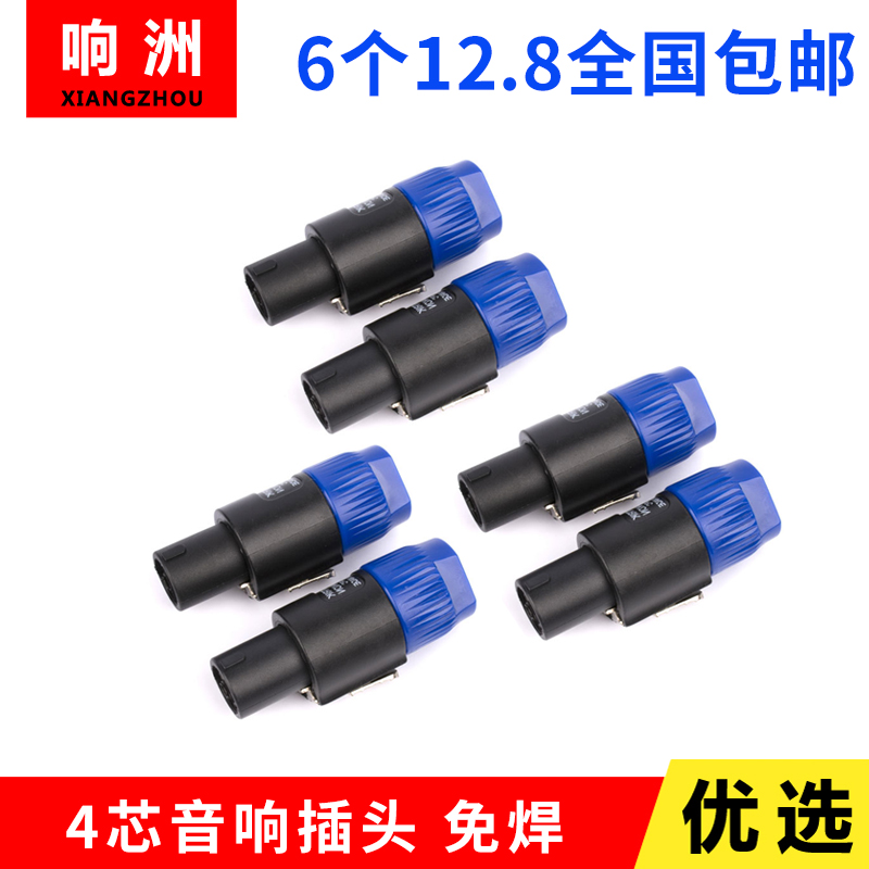 Four-core professional speaker plug 4-core XLR head Ohm plug amplifier sound line speaker connector welding-free