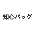 知心バッグ