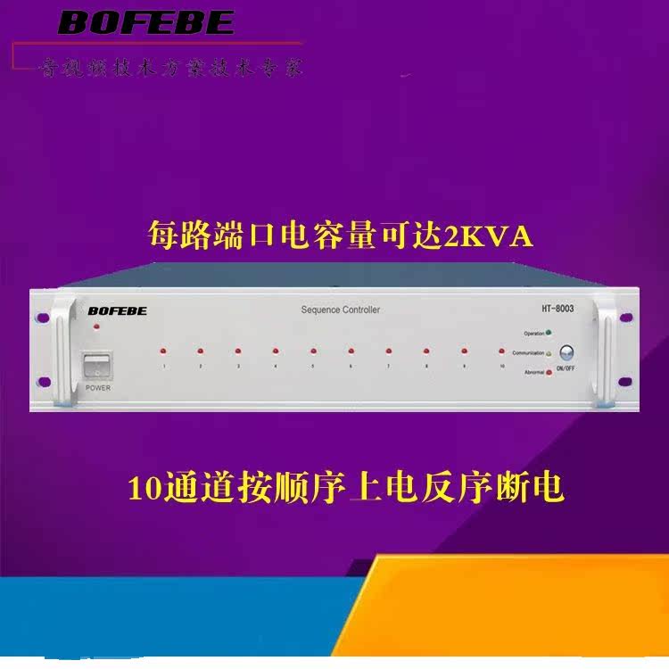 Campus Tianyin Public Automatic Broadcasting System Aerospace Science and Education 16-way Power Sequence Manager HT-8003