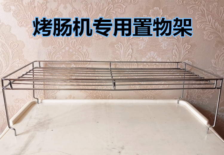 7-tube 10-tube sausage baking machine Hot dog machine accessories Insulation bar shelf Universal shelf