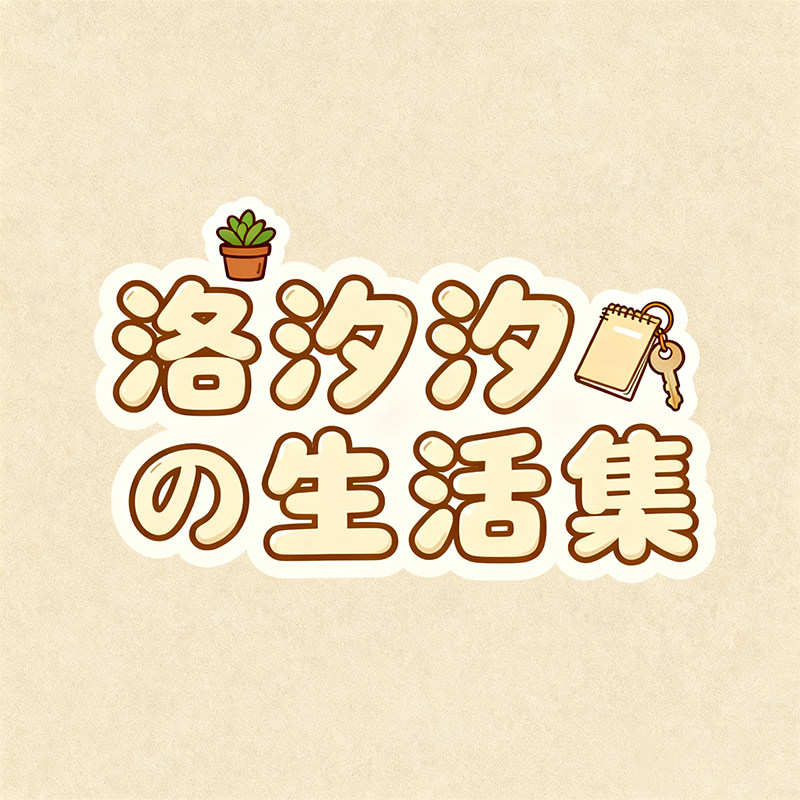 洛汐汐の生活集