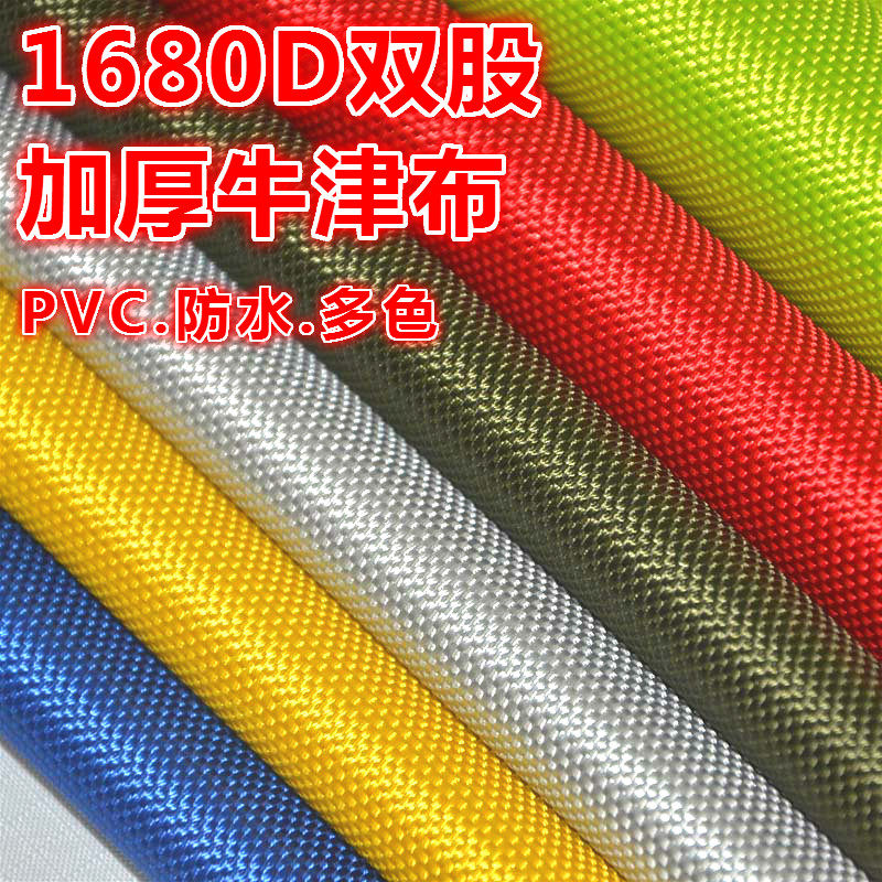 1680D双股牛津布加厚PVC防水布箱包帐篷雨棚防潮垫防风帘布料