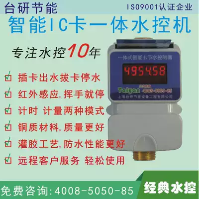 Intelligent IC card water control timing metering one meter multi card integrated water control machine water saving infrared card