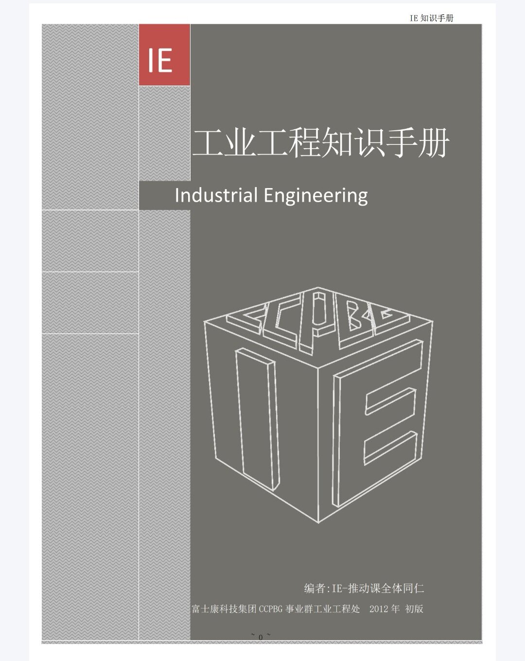 富士康IE工业工程知识手册作业测定程序分析IE七大手法精益生产