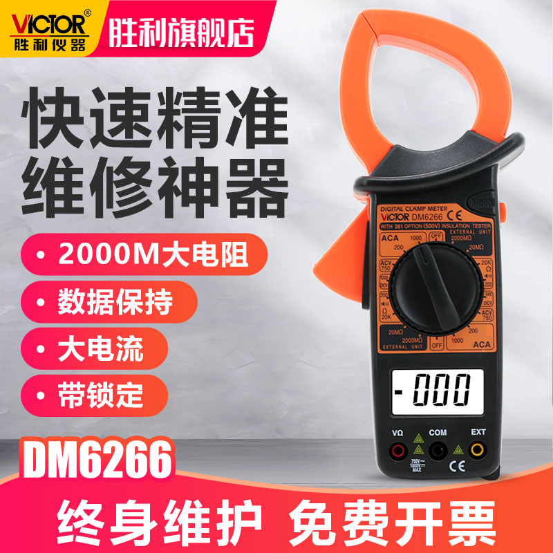 胜利数字钳形表DM6266/6015F大电流钳型钳流表多功能表温度频率