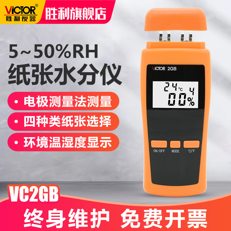 Victory VC2GB paper moisture tester Paper moisture tester Paper humidity moisture tester