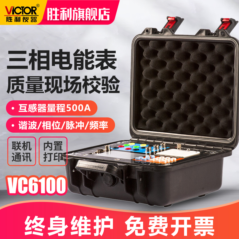 胜利电能表现场校验仪VC6100三相智能电能质量分析仪谐波功率表