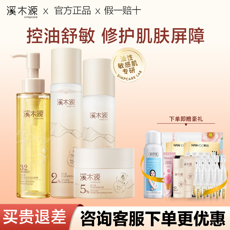 西木園フィロトキシン保湿オイルコントロールローションセットリフレッシュオイリー肌ニキビ敏感肌スキンケア製品公式本物